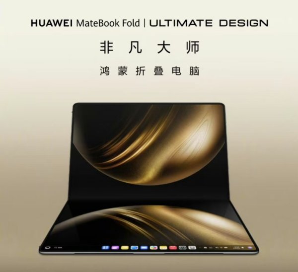 开户配资炒股 华为发布！鸿蒙折叠屏电脑来了