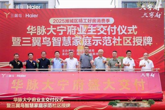 配资查询网站官网 一期264户！三翼鸟在潍坊交付智慧家庭示范社区