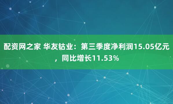 配资网之家 华友钴业：第三季度净利润15.05亿元，同比增长11.53%